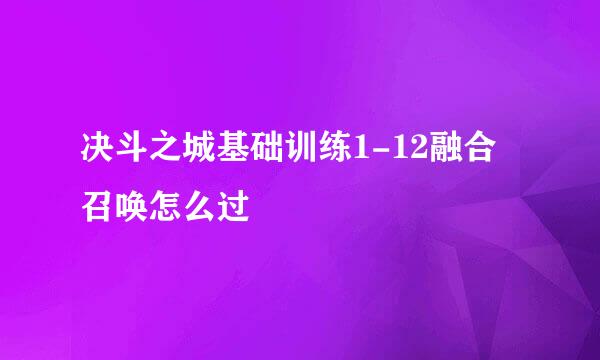 决斗之城基础训练1-12融合召唤怎么过
