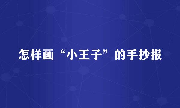 怎样画“小王子”的手抄报