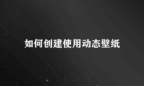 如何创建使用动态壁纸