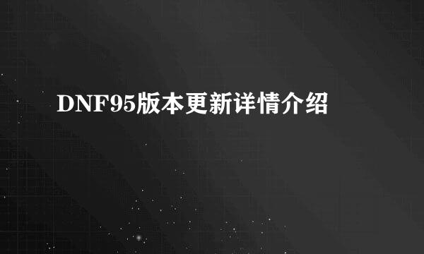 DNF95版本更新详情介绍