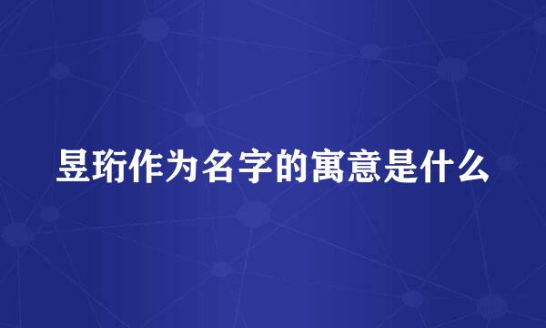 昱珩作为名字的寓意是什么