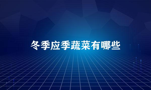 冬季应季蔬菜有哪些