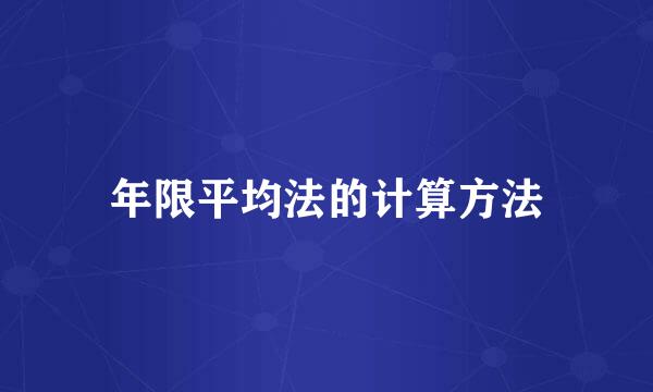 年限平均法的计算方法