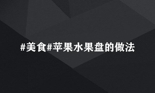 #美食#苹果水果盘的做法