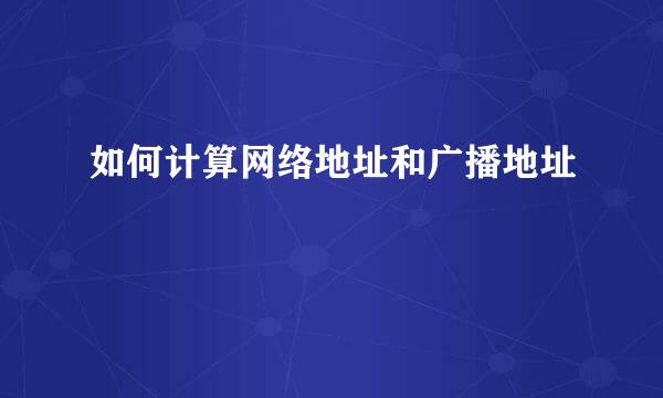 如何计算网络地址和广播地址
