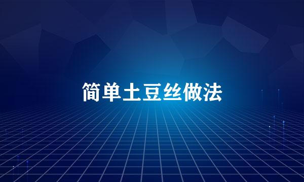 简单土豆丝做法