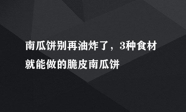 南瓜饼别再油炸了，3种食材就能做的脆皮南瓜饼