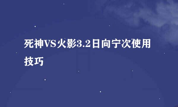 死神VS火影3.2日向宁次使用技巧