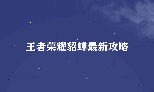 王者荣耀貂蝉最新攻略