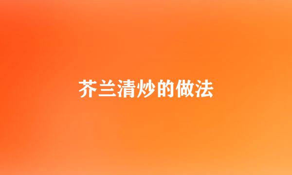 芥兰清炒的做法