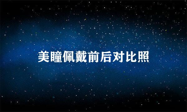 美瞳佩戴前后对比照