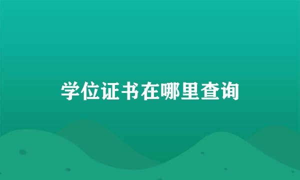 学位证书在哪里查询