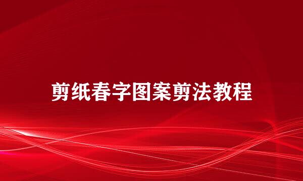 剪纸春字图案剪法教程