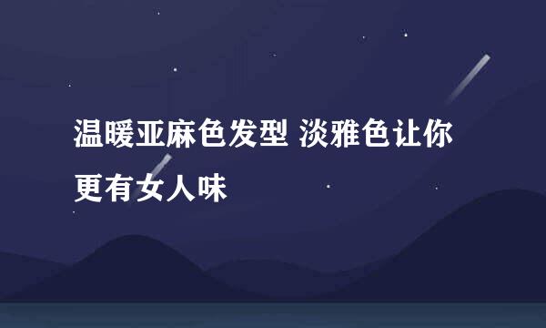 温暖亚麻色发型 淡雅色让你更有女人味