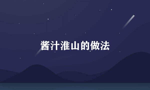 酱汁淮山的做法