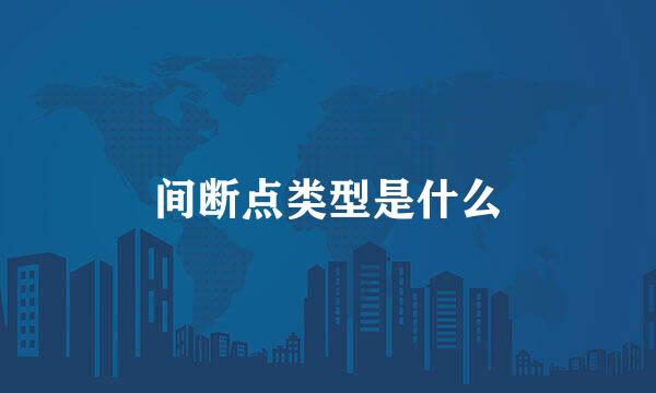 间断点类型是什么