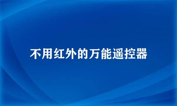 不用红外的万能遥控器