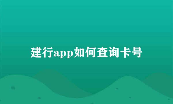 建行app如何查询卡号