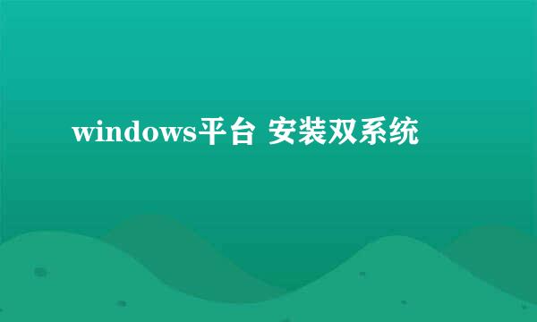 windows平台 安装双系统