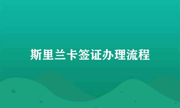 斯里兰卡签证办理流程