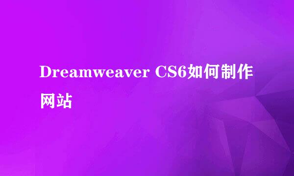 Dreamweaver CS6如何制作网站