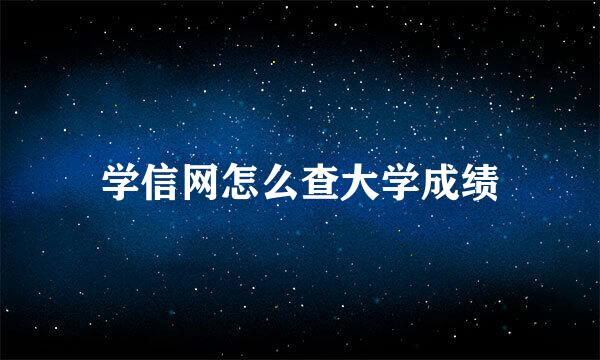 学信网怎么查大学成绩
