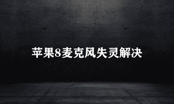 苹果8麦克风失灵解决