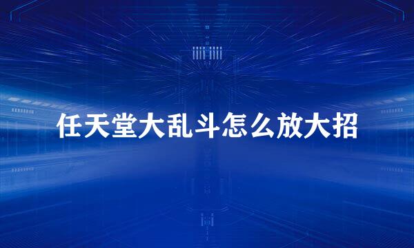 任天堂大乱斗怎么放大招