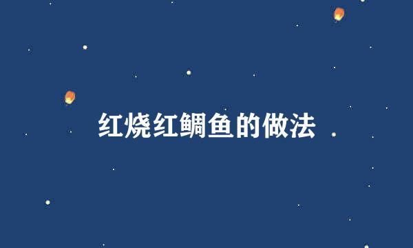 红烧红鲷鱼的做法