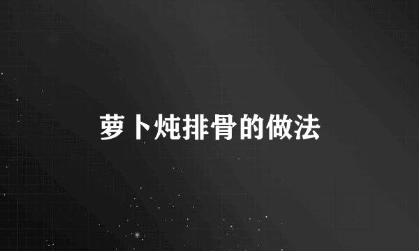 萝卜炖排骨的做法