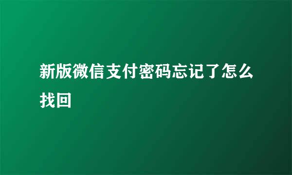 新版微信支付密码忘记了怎么找回