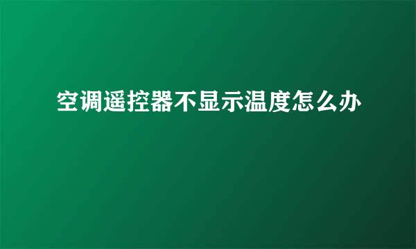 空调遥控器不显示温度怎么办