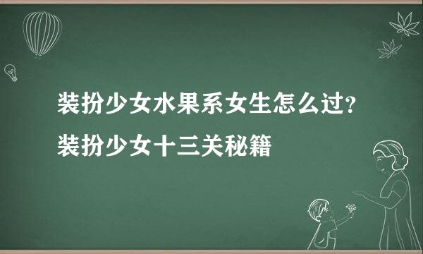 装扮少女水果系女生怎么过？装扮少女十三关秘籍