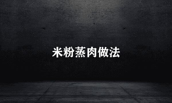 米粉蒸肉做法