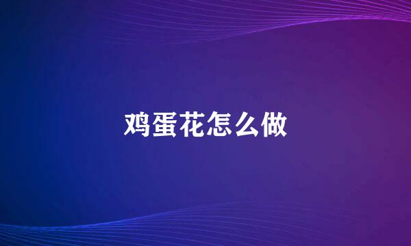鸡蛋花怎么做