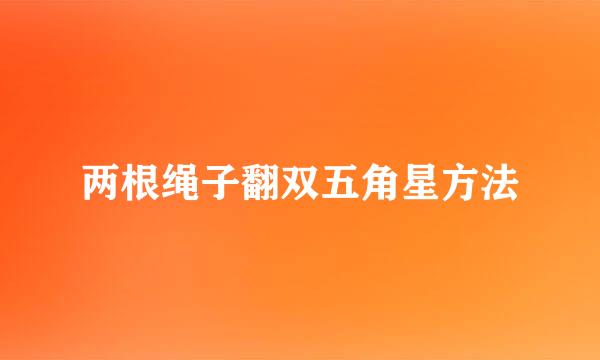 两根绳子翻双五角星方法
