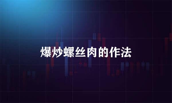 爆炒螺丝肉的作法