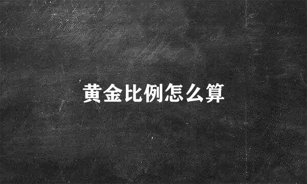 黄金比例怎么算