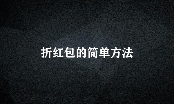 折红包的简单方法