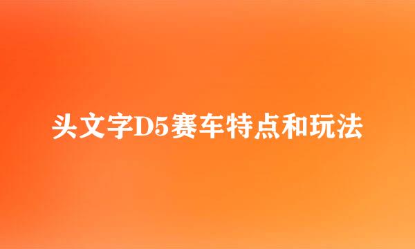 头文字D5赛车特点和玩法