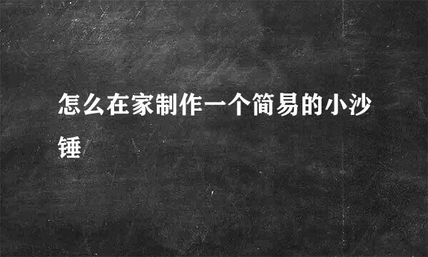 怎么在家制作一个简易的小沙锤