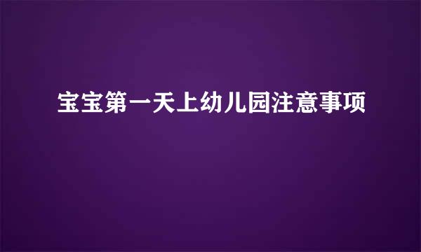 宝宝第一天上幼儿园注意事项
