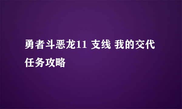勇者斗恶龙11 支线 我的交代 任务攻略
