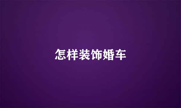 怎样装饰婚车