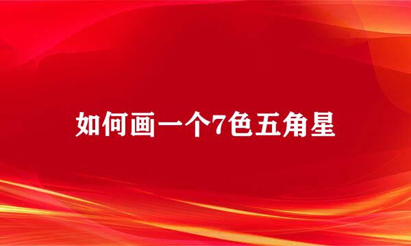 如何画一个7色五角星