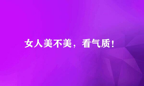 女人美不美，看气质！