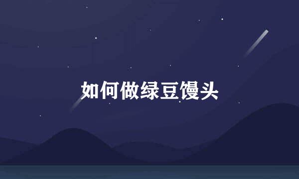 如何做绿豆馒头