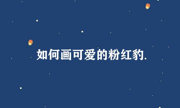 如何画可爱的粉红豹