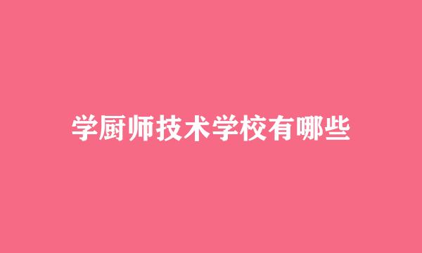 学厨师技术学校有哪些