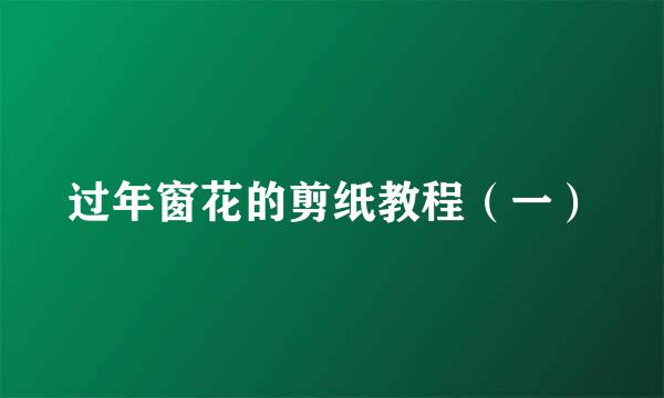 过年窗花的剪纸教程（一）